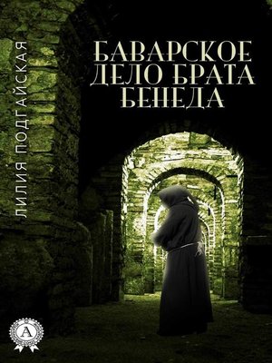 cover image of Баварское дело брата Бенеда